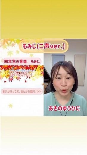 【４年生の音楽】もみじ(同声二部合唱ver.) あきのゆうひに 文部省唱歌