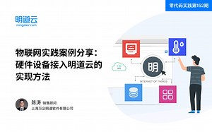 零代码实践第152期《物联网实践案例分享：硬件设备接入明道云的实现方法》