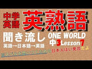 【中３英熟語聞き流し】中学３年Lesson７ワンワールド熟語のみ テスト対策用 日本人ぽい発音でスペルを思いつこう