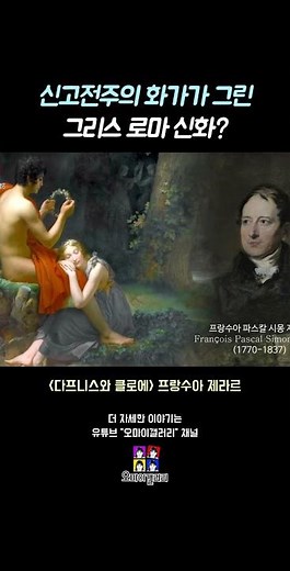 신고전주의 화가가 그린 매우 감성적인 그림 #다프니스와클로에 #제라르 #프랑수아제라르 #신고전주의