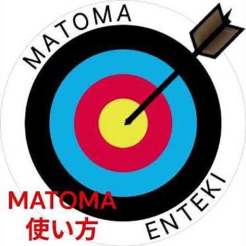 弓道遠的管理アプリ『MATOMA遠的』の使い方＆活用法