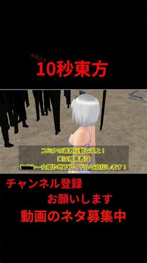 Comiket and commercial incentives #anime 10-second Touhou [#TouhouMMD] [#shorts] #Yukkuri comment...
