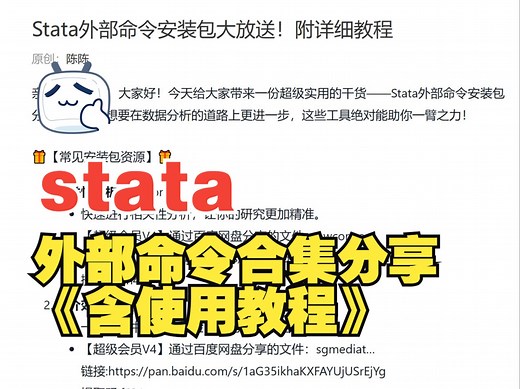 Stata外部命令安装包合集免费分享！附详细使用教程