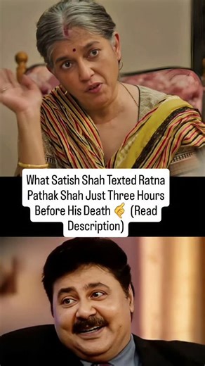 bollywood alert🔵 on Instagram: "What Satish Shah Texted Ratna Pathak Shah Just Three Hours Before His Death Popular actor Satish Shah died on October 25 after suffering a sudden cardiac arrest. He was 74. He had kidney transplant surgery a few months ago. Ratna Pathak Shah, who had worked with Satish Shah in two cult shows Sarabhai vs Sarabhai and Filmi Chakkar, recalled what message he had sent to her just three hours before his death. Ratna Pathak Shah wrote a piece for The Indian Express in 