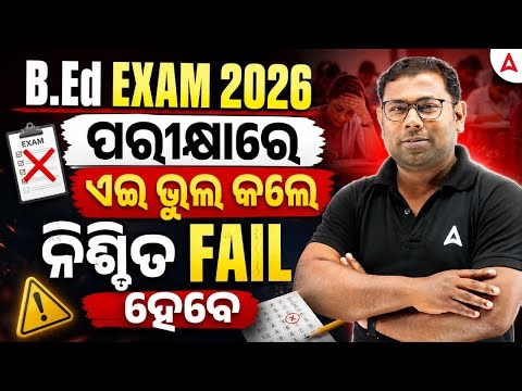 B.Ed EXAM 2026 | ପରୀକ୍ଷାରେ ଏଇ ଭୁଲ କଲେ ନିଶ୍ଚିତ FAIL ହେବେ | Adda247 Odia