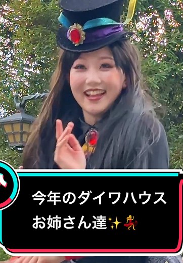 最初のお姉さんまたダイワハウスだったかぁ😆今年のダイワハウスのメンバーアツいなぁ✨🥰 去年のダイワハウスお姉さん👉@弟子のBIGまうす #intothefrenzy #フレンジー #ディズニーダンサー #ディズニーハロウィン #ディズニーランド