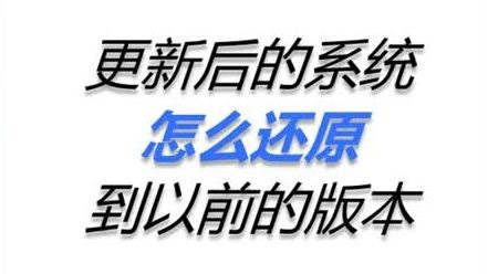 更新后的系统怎么还原到以前的版本？