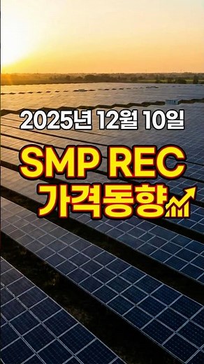 SMP REC 동향 #smp #rec #전력거래소 #태양광 #한전 #주차장태양광 #신재생에너지 #solar #epc #태양광시공 #영농형태양광 #키우소 #태양광관련주 #태양광패널