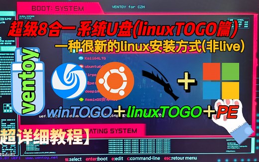 【详细教程】用ventoy制作linuxTOGO多合一便携U盘安装完整ubuntu(免持久化)-8合1U盘#2