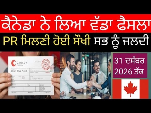 ਕੈਨੇਡਾ ਨੇ ਲਿਆ ਵੱਡਾ ਫੈਸਲਾ PR ਮਿਲੇਗੀ ਹੁਣ ਜਲਦੀ ਸਭ ਨੂੰ।Canada Work permit extention 2026 IELTS SOFIA
