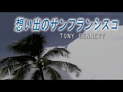 （カラオケ） 想い出のサンフランシスコ / TONY BENNETT