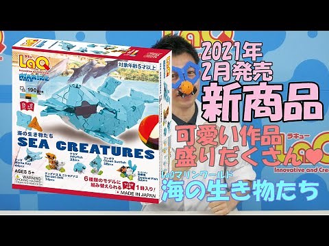 【ラキュー公式】2021年2月新商品「LaQマリンワールド 海の生き物たち」【知育玩具ブロック LaQ】