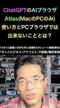 OpenAIのChatGPT搭載AIブラウザ｢Atlas｣エージェント使い方の続きはYouTubeメンバーシップで！イーンスパイア株式会社 #shorts #横田秀珠
