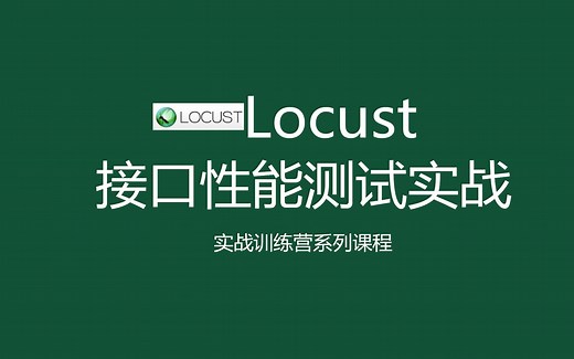 Locust核心原理及环境部署
