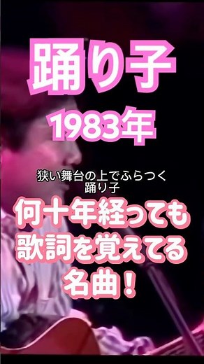 村下孝蔵/踊り子 #music #名曲 #昭和ヒット曲 #心に響く音楽