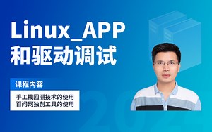 韦东山百问网Linux_APP和驱动调试(独创)
