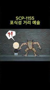 ​"이 벽화를 본 순간, 당신은 이미 타겟입니다 💀"(SCP-1155)#shorts #scp #공포 #미스터리 #괴담