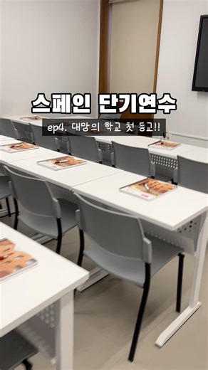 🇪🇸스페인에서 학교를 다녀보면 어떨까? #vlog