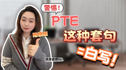 离谱！PTE Essay不用造句也能满分？151模板太香了！