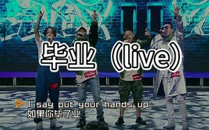PG ONE、Tizzy T、BrAnT.B、欧阳靖—毕业（live）