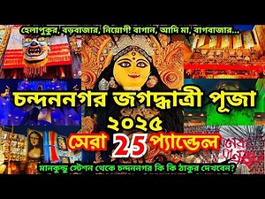 Chandannagar Jagadhatri Puja 2025 | Chandannagar Jagadhatri Thakur 2025 | Chandannagar Lighting 2025