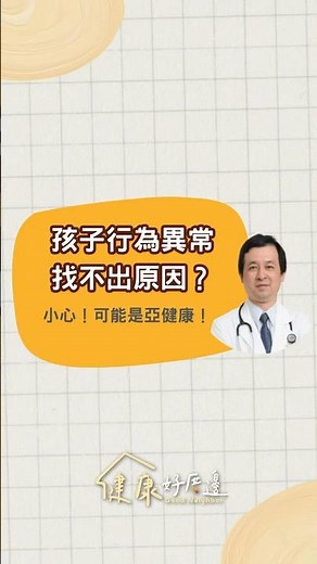 孩子行為異常找不出原因？#亞健康#健康警訊#食慾不振#無精打采#家長必看#兒童健康#朱世明#小兒科醫師#藥理詩詩#黃弘杰#文化部#力森生醫#創銘實業#健康好厝邊