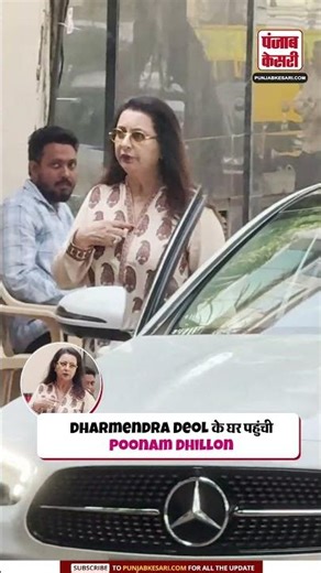 Dharmendra Deol के घर पहुंची Poonam Dhillon