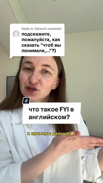 Что такое FYI на английском? Объяснение и примеры