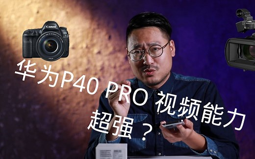 【易评测】P40 Pro 竟然吊打索尼专业摄像机（sony ex280）？