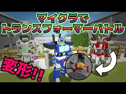 [マイクラ]変形できるトランスフォーマーMODがスゴかった！[トランスフォーマーMOD]