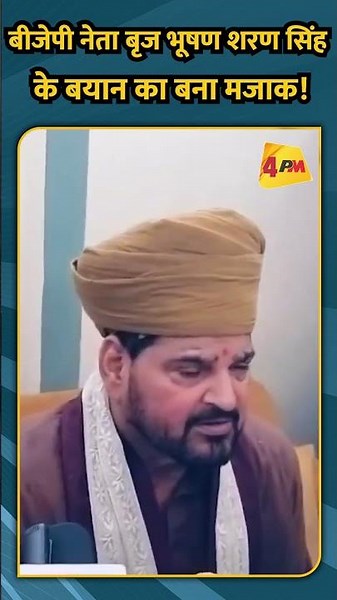 बीजेपी नेता बृज भूषण शरण सिंह के बयान का बना मजाक!