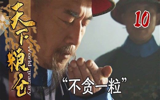 【史君】清朝验粮仪式感满满，官员连嚼碎的米粒都要吐出来，不贪一粒！