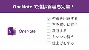 【 イベントの準備も計画的に！ OneNote 2016 でタスク管理】 OneNote はタスク管理のツールとしても活用できます！ タスクの内容を打ち込んだら、右クリック→「タスクとしてノートシールを付ける」を選択。チェックボックスが出現し、クリックやタップでチェックを入れることができます。 こうして、事前に必要なことをリスト化しておけば、イベントに向けての準備も慌てないですみますよね。 --------------------------------------------------------------- ▼ Office 2016 を 1 か月間無料で試すことができます http://spr.ly/6183B0Na1 | Microsoft 365