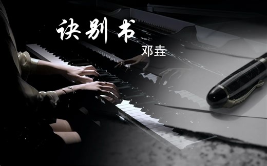 纯音乐《诀别书》精编钢琴完整版