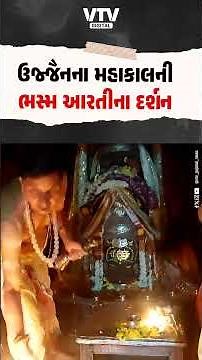 Watch the Bhasma Aarti of Mahakal in Ujjain from the comfort of your home...