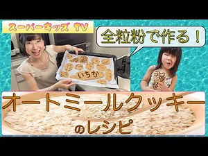 全粒粉で作る！【オートミールクッキー】☆親子でクッキング☆レシピ動画