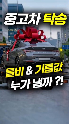 탁송할 때 기름값, 톨비는 누가 낼까