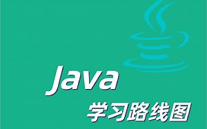 Java学习路线图|人手一份 学习java，有一个正确的学习路径，那将事半功倍！各位可以按照这个路线进行学习，建议码住。