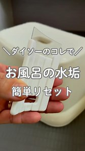 気づいたらお風呂の椅子や 洗面器って水垢や石けんカスすごくない？ しかもさ、洗剤でゴシゴシしても落ちなかったのに… これ、軽〜くこすっただけで 「え、ウソでしょ⁉️」ってくらい落ちた😳 使ったのはコレ！ 【曲がるスクレーパー(落ち落ちV)】 しかもこれダイソー✋110円って天才すぎん？ 柔らかくてしなるからカーブにもフィット✌️ マジで気持ちいいほどピカピカになるから 無心になって永遠と削れる～🤣 削ったらイカンところまで削ってそうや！笑笑 水回りはもちろん··· コンロの隙間とか、子供が貼ったシール跡とか あ！トースターの焦げ取りとかよさげー あちこち使えそうでめちゃ便利🤭 ダイソーでチェックしてみてね🫶💓 ⚠️注意点よく読んでね👇🏻 ✅力を入れすぎると、プラスチックや コーティング面にキズがつくことがある ✅フッ素樹脂加工などデリケートな素材には使用しない ✅熱いコンロやグリルなど、高温の場所には使わない ✅塩素系·酸素系の漂白剤や酸性·アルカリ性の洗剤をしようしない ✧┈┈┈┈┈┈┈✧┈┈┈┈┈┈┈✧ @yuyu_souji では、 ＼ズボラ×ワーママでもできる／ 