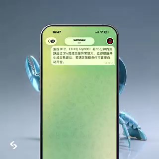 行情爆拉总是完美错过？半夜被套还在呼呼大睡？ 😴GetClaw帮你告别告别苦哈哈的人工盯盘，行情秒级响应！🎯 全天候雷达：毫秒级盯紧核心币种波动 🚨 异动秒报警：涨跌幅突破设定比例，或成交量异常放大，立刻推送实时警报 🧠 智能策略+自动开仓：生成交易建议，甚至能帮你全自动秒速开仓把盯盘交给机器，把生活还给自己！用GetClaw，睡觉也能抓爆发行情。马上体验：