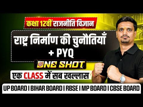 Class 12 Political Science Chapter 1 (Book 2) | राष्ट्र निर्माण की चुनौतियाँ Class 12 One Shot