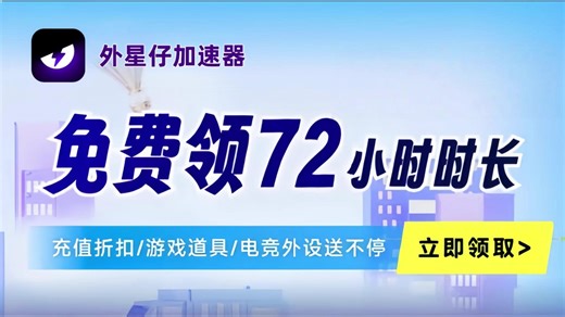 【外星仔加速器】免费好用，20000+游戏一键加速，全球游戏加速器，10月11日