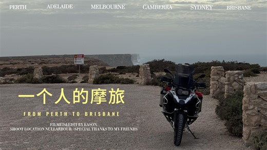 28天摩旅横跨澳洲｜珀斯-布里斯班