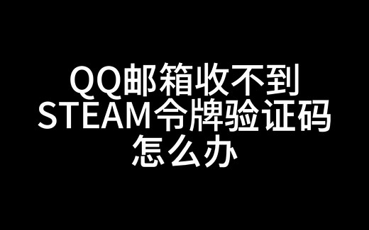 如何解决STEAM令牌邮箱验证码收不到！简单好用！！