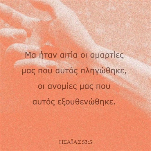 ΗΣΑΪΑΣ 53:5