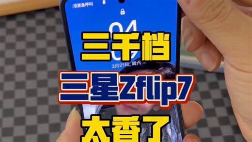 三千档🔥三星zflip7开箱，优缺点明显