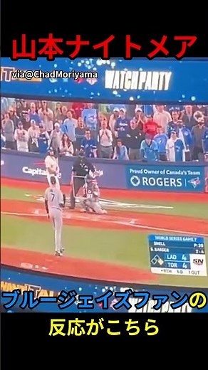 山本由伸に恐怖を植え付けられたブルージェイズファン#shorts #ドジャース #ブルージェイズ #mlb #山本由伸