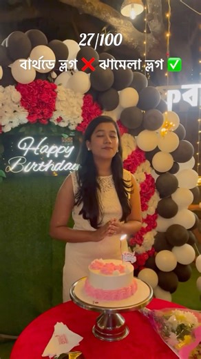 এ কী মহাবিপদ বার্থডে সেলিব্রেশন করতে গিয়ে ❌😱😰#shortsfeed #shorts #ytshorts #ytshort #viral #vlog