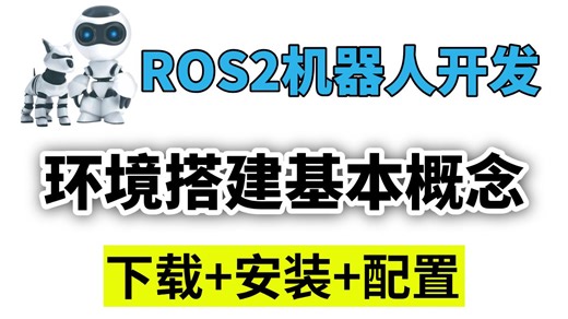 【入门必看】ROS2机器人开发从入门到精通，环境搭建基本概念，零基础入门指南！ROS2下载安装，详细的教程ROS2，机器人操作系统，VMware，Ubuntu
