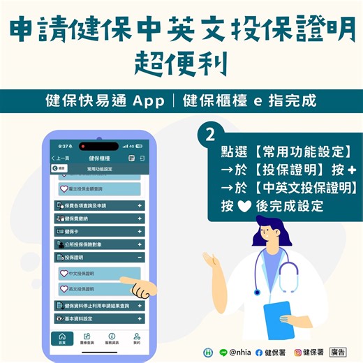 📢申請健保中英文投保證明超便利 🤳健保快易通 App｜健保櫃檯 e指完成 📅年末節慶將近，準備相關資料、申辦保險、補件用文件都別忘了 👇 📣不用出門、不用等待 📲健保快易通 App｜健保櫃檯，申辦【健保中英文投保證明】e指完成、直接寄到指定信箱！ 🤳開啟App登入【#健保櫃檯】 ➡️點選【常用功能設定】 ➡️於【#投保證明】按➕ ➡️於【#中英文投保證明】按❤️後完成設定 ➡️點選「返回」後，再選擇【中英文投保證明】 ➡️填寫E-Mail（英文需另填寫英文姓名） 👉投保證明將會傳送至指定電子信箱 ❤️貼心提醒：檔案密碼為您的身分證號／居留證號(英文請用大寫) ----- ⭐全民健保行動快易通｜健康存摺App⭐ 📲 Android：https://goo.gl/dwD1aC 📲 iOS：https://goo.gl/omZ11S 📞健保諮詢服務專線:0800-030-598 📱手機請撥02-4128-678 | 健保署